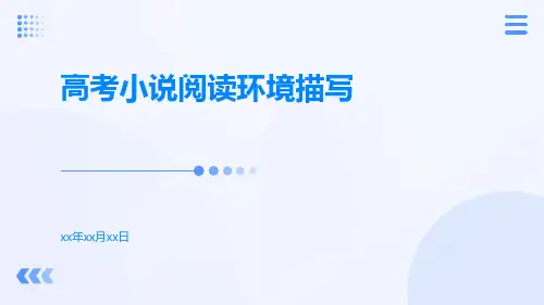 高考小说阅读环境描写