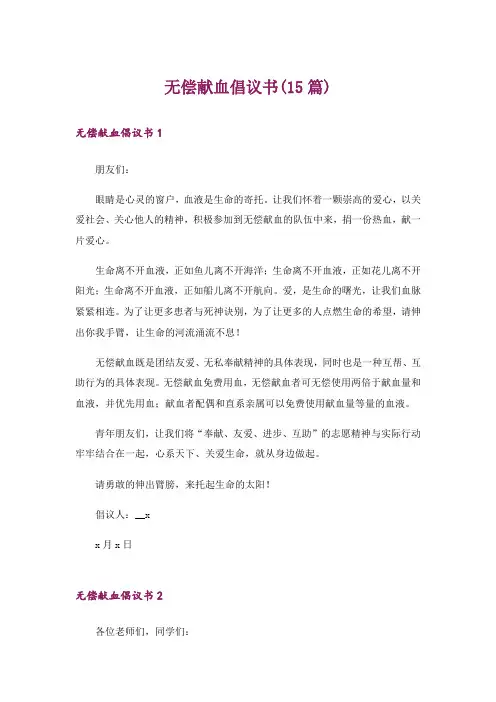 无偿献血倡议书(15篇)