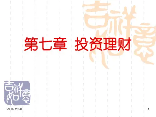 投资理财PPT课件