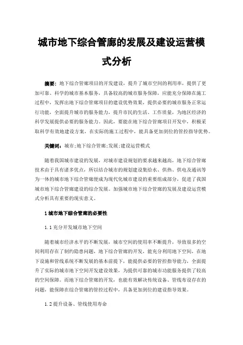 城市地下综合管廊的发展及建设运营模式分析