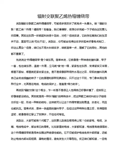 辐射交联聚乙烯热缩缠绕带