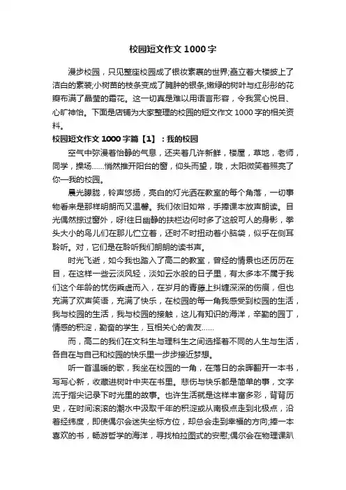 校园短文作文1000字