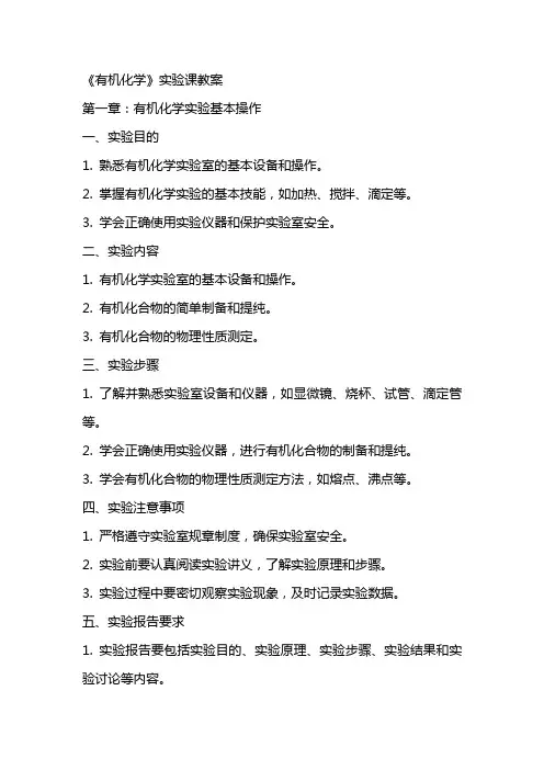《有机化学》实验课教案