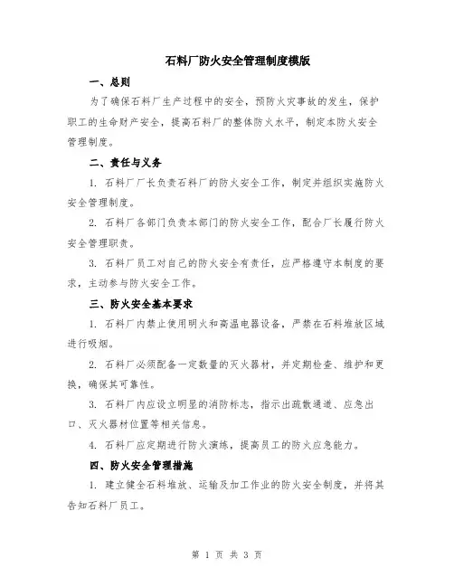 石料厂防火安全管理制度模版