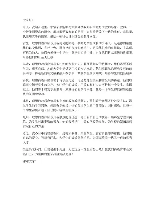 我心中理想的教师演讲稿