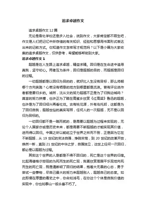 追求卓越作文12篇