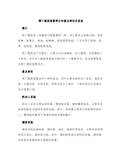 顺丁橡胶装置简介和重点部位及设备