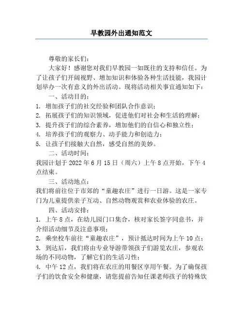 早教园外出通知范文