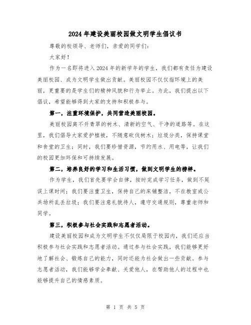 2024年建设美丽校园做文明学生倡议书(3篇)