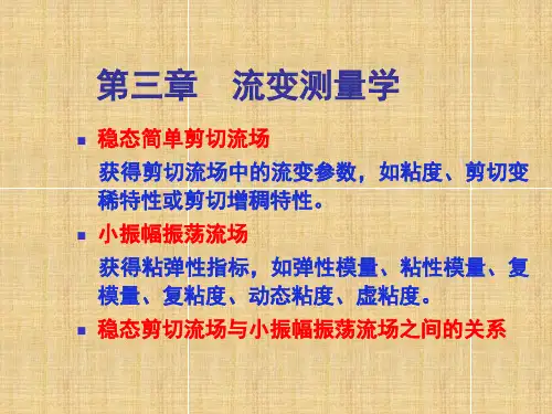 第三章  流变测量学