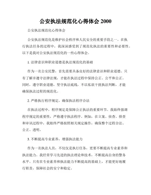 公安执法规范化心得体会2000