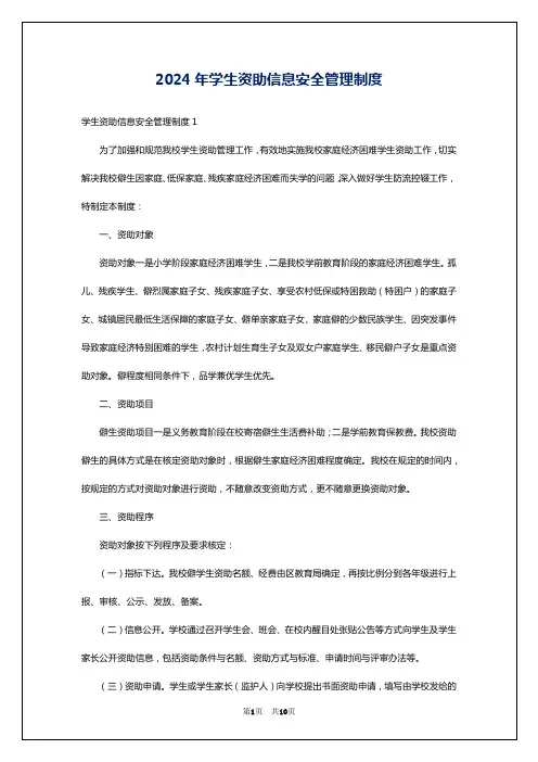 2024年学生资助信息安全管理制度