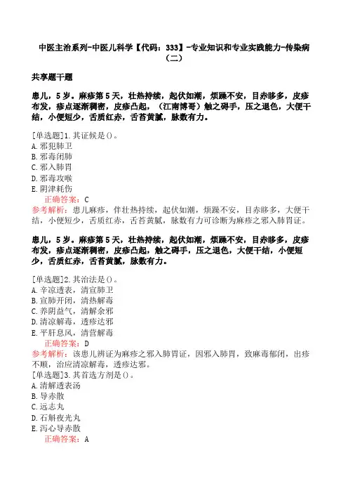 中医主治系列-中医儿科学【代码：333】-专业知识和专业实践能力-传染病(二)