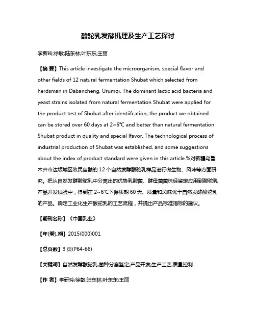 酸驼乳发酵机理及生产工艺探讨