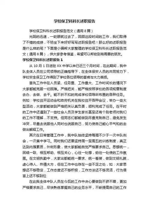 学校保卫科科长述职报告范文（通用8篇）