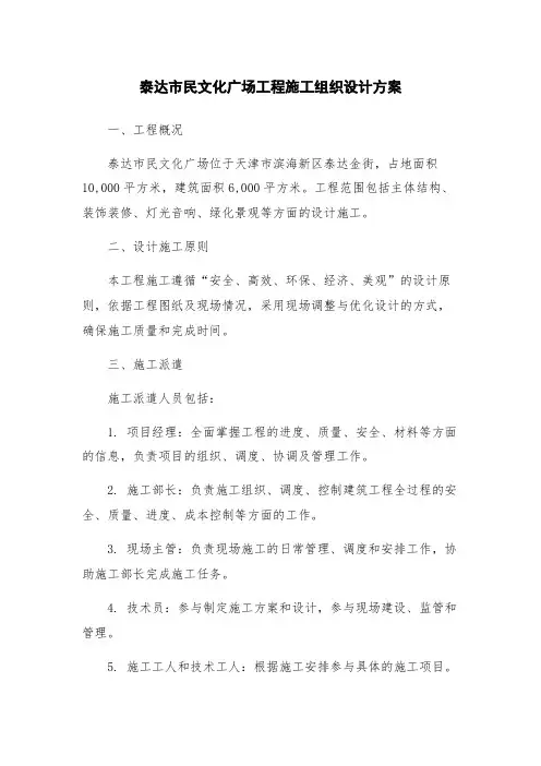 泰达市民文化广场工程施工组织设计方案