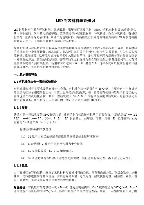 LED封装材料基础知识