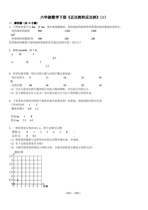 六年级数学下册《正比例和反比例》(1)