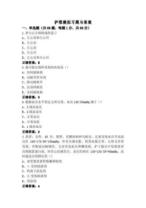 护理模拟习题与答案