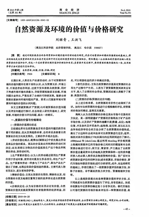 自然资源及环境的价值与价格研究