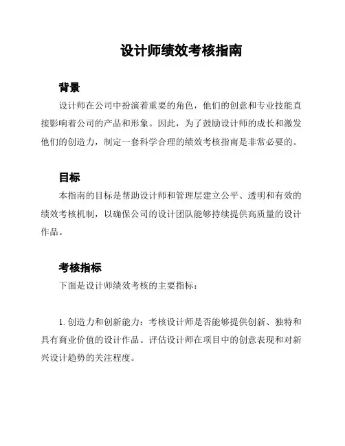 设计师绩效考核指南