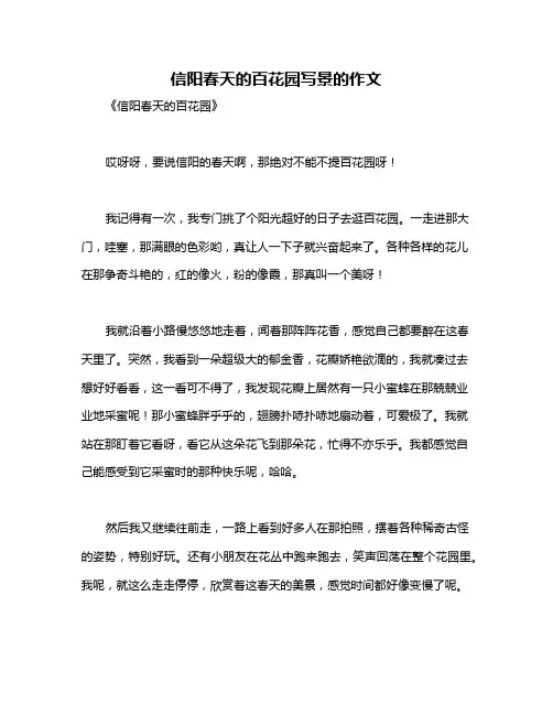 信阳春天的百花园写景的作文
