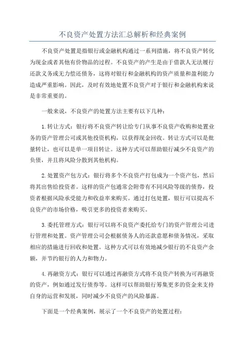 不良资产处置方法汇总解析和经典案例