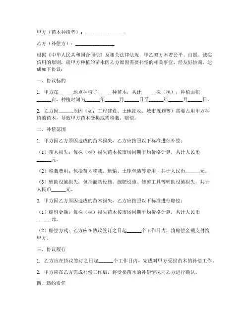 种植苗木补偿协议书模板