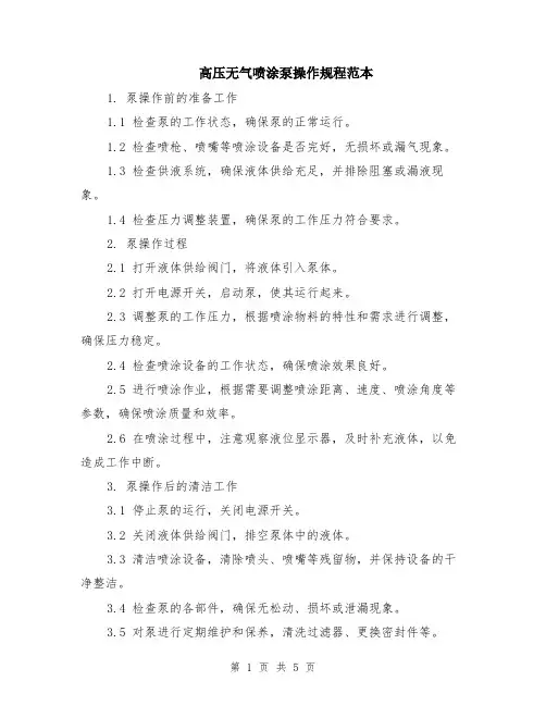 高压无气喷涂泵操作规程范本（2篇）