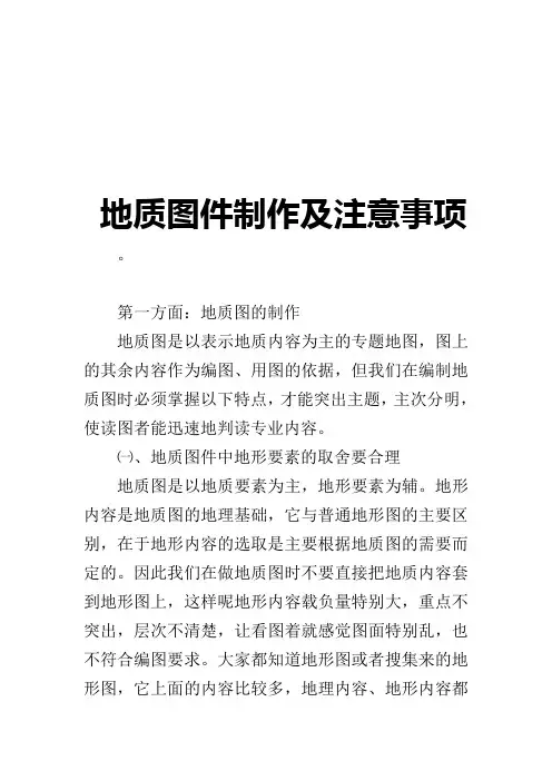 地质图件制作及注意事项