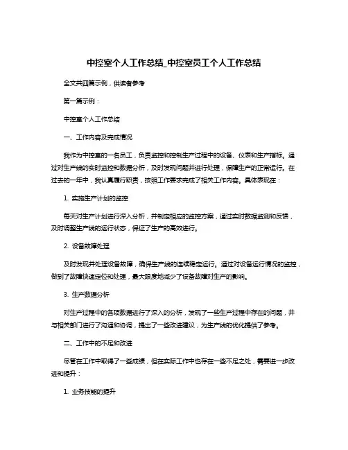 中控室个人工作总结_中控室员工个人工作总结