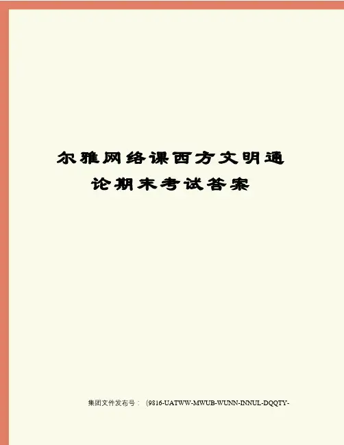 尔雅网络课西方文明通论期末考试答案