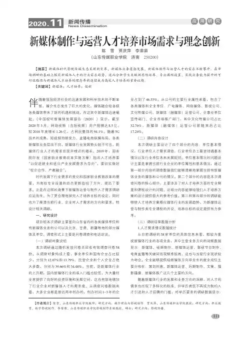 新媒体制作与运营人才培养市场需求与理念创新