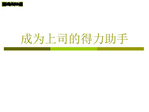 如何成为上司的得力助手PPT课件