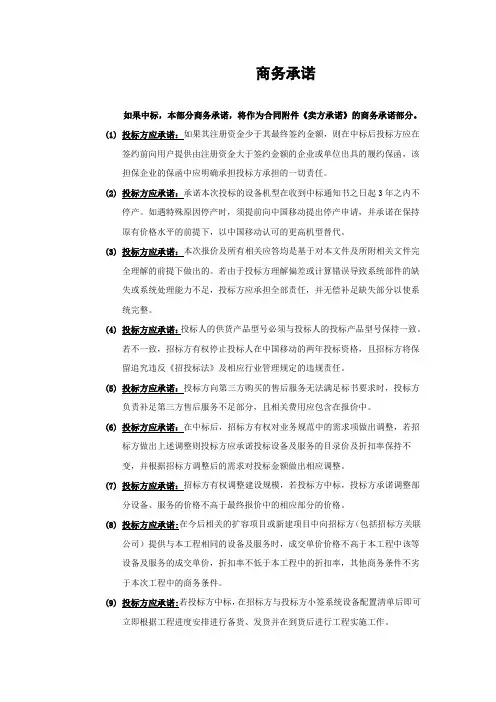 投标全套模板：第二部分 商务部分 2.3.4 商务承诺点对点应答