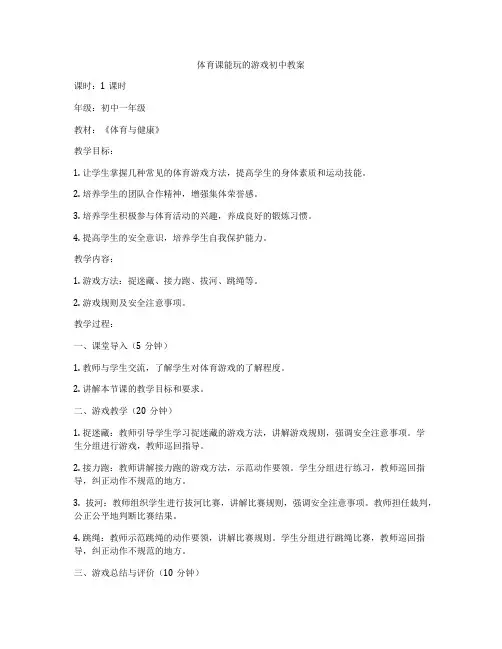体育课能玩的游戏初中教案