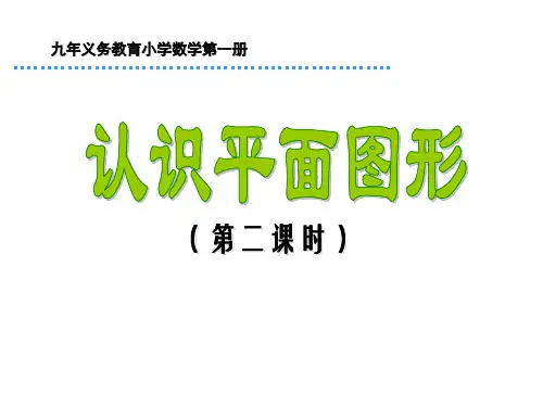 一年级数学认识平面图形(整理2019年11月)