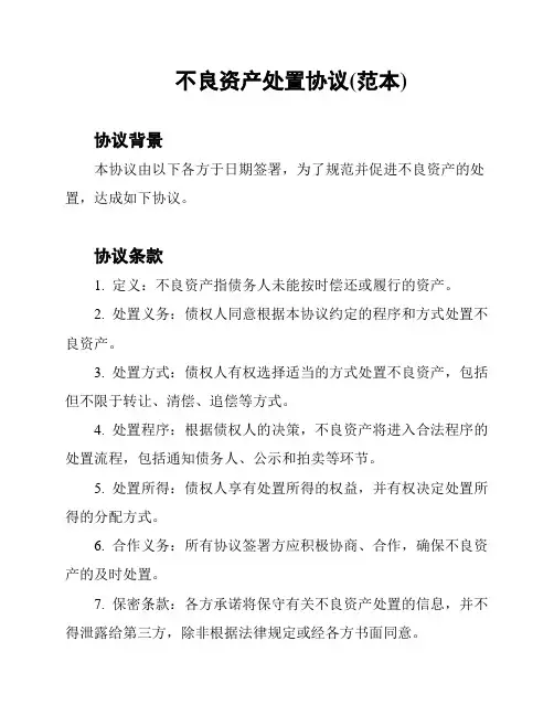 不良资产处置协议(范本)