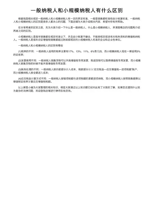 一般纳税人和小规模纳税人有什么区别