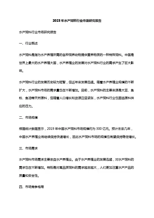 2023年水产饲料行业市场研究报告