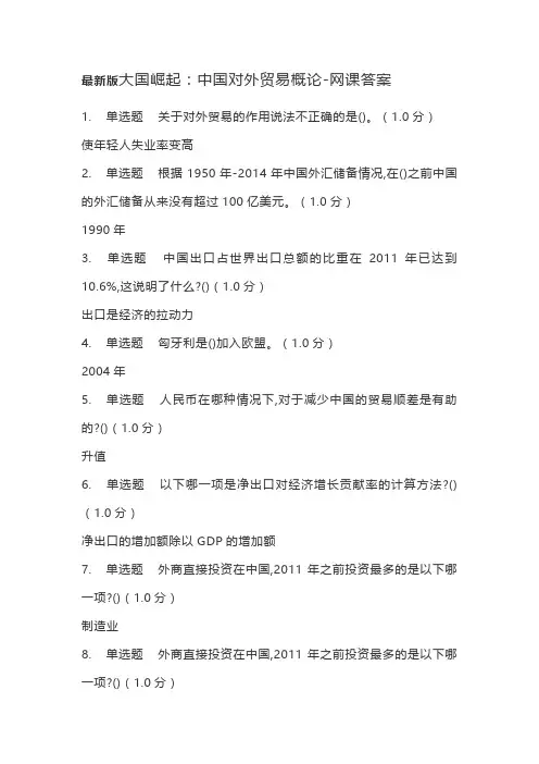 最新版大国崛起：中国对外贸易概论-网课答案