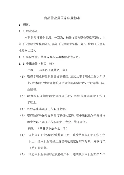 商品营业员国家职业标准