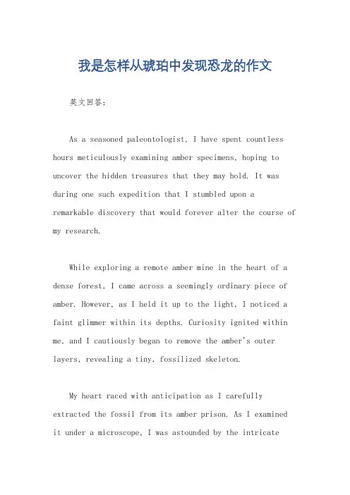 我是怎样从琥珀中发现恐龙的作文
