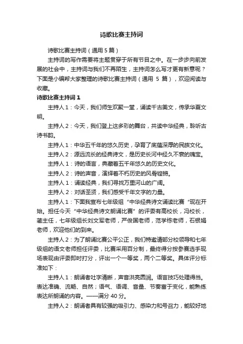 诗歌比赛主持词（通用5篇）