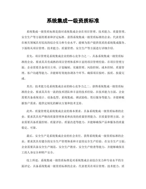 系统集成一级资质标准