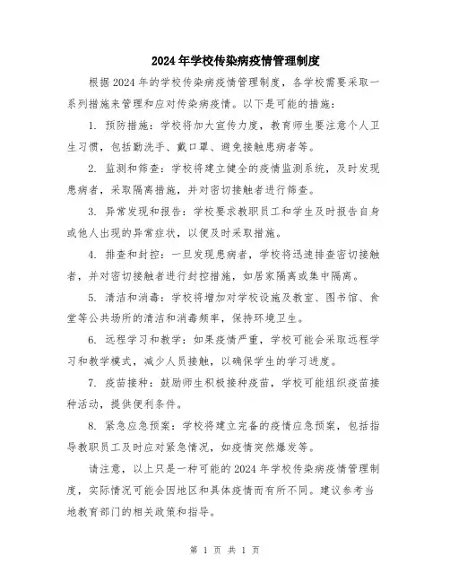 2024年学校传染病疫情管理制度
