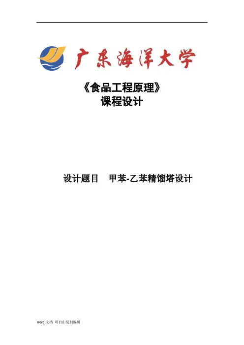 课程设计--甲苯-乙苯精馏塔设计