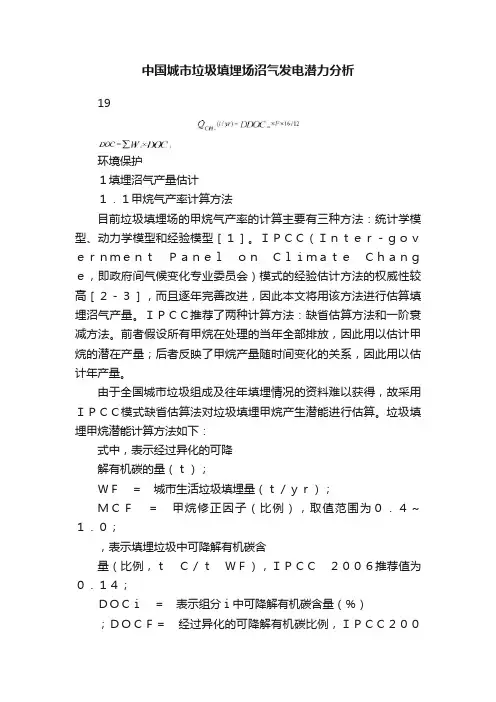 中国城市垃圾填埋场沼气发电潜力分析
