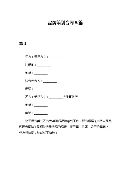 品牌策划合同5篇