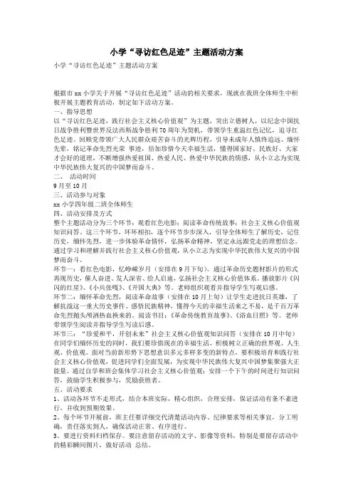 小学“寻访红色足迹”主题活动方案